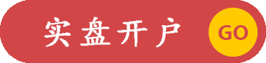 申请开户